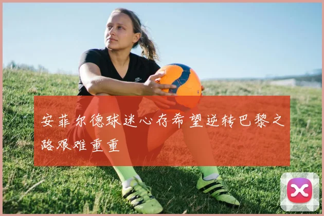 安菲尔德球迷心存希望逆转巴黎之路艰难重重