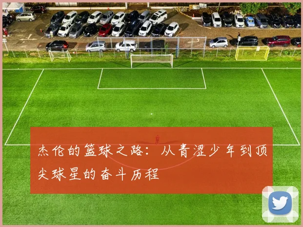 杰伦的篮球之路：从青涩少年到顶尖球星的奋斗历程
