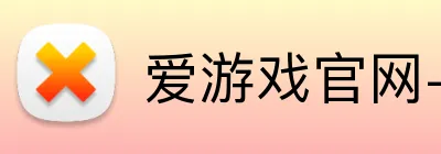 爱游戏官网-首页 logo